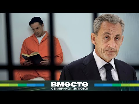 Видео: Саркози в тюрьме. Как экс-президент Франции начал тюремную жизнь?