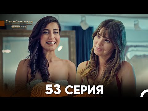 Видео: Стамбульская Невеста 53 Серия (Русский Дубляж)