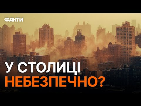 Видео: НЕБЕЗПЕЧНИЙ ПИЛ В ПОВІТРІ 🛑 Київ став БІЛИМ ВІД СМОГУ