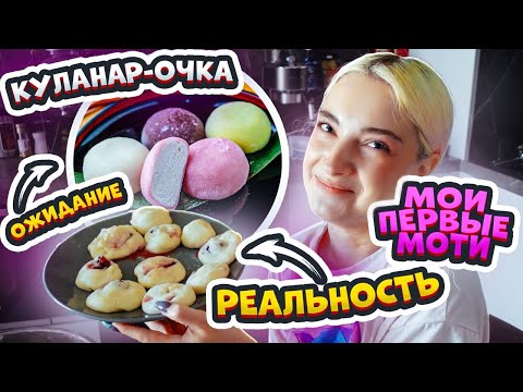 Видео: ПЫТАЮСЬ готовить МОТИ - ОЖИДАНИЕ vs РЕАЛЬНОСТЬ 😲