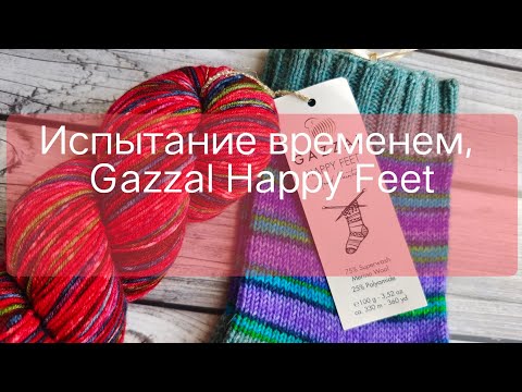 Видео: Испытание временем,  2 года. Пряжи Gazzal Happy Feet.