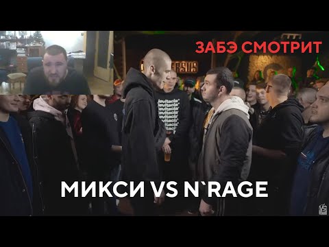 Видео: Забэ смотрит Микси VS N’rage (Этап 5)