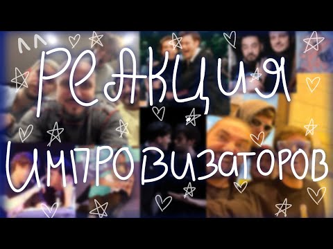 Видео: ☆Реакция импровизаторов на видео☆(Артон,Дирёжа)