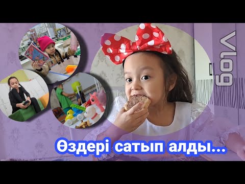 Видео: ВЛОГ/Өздері сатып алды👏💖💸..#влог #қазақша #vlog