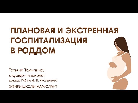 Видео: ПЛАНОВАЯ И ЭКСТРЕННАЯ ГОСПИТАЛИЗАЦИЯ В РОДДОМ