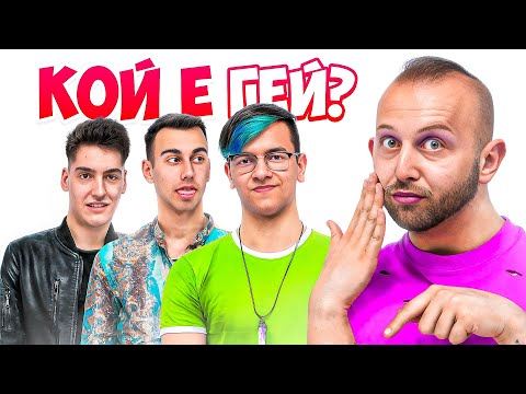 Видео: КОЙ Е СКРИТ Г*Й | АРЕНА НА ШАМПИОНИТЕ | ЕП.17