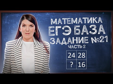 Видео: Задание 21: задачи на смекалку | Простая и быстрая подготовка к ЕГЭ Базе