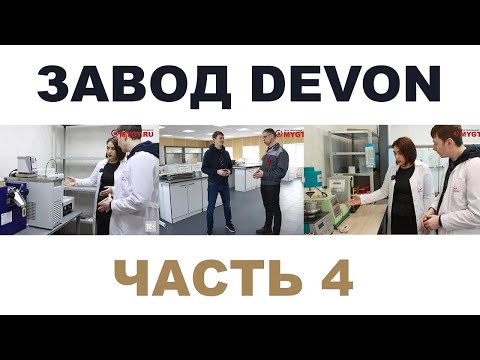 Видео: ЛАБОРАТОРИЯ ПО АНАЛИЗУ СМАЗОЧНЫХ МАТЕРИАЛОВ НА ЗАВОД DEVON  г  Уфа, республика Башкортостан Часть 4