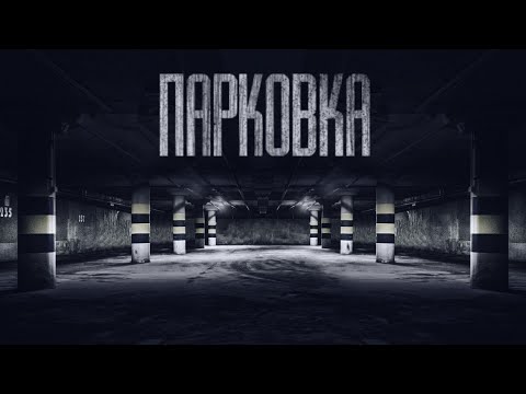 Видео: НОЧЬ НА ПАРКОВКЕ... Страшные истории от Гробовщика. Истории на ночь. Страшилки. Ужасы