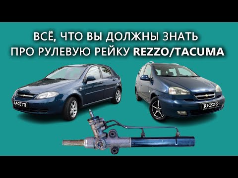 Видео: Если потекла рейка на Rezzo/Tacuma