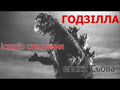 Видео: Історія Годзілли - Феномен який змінив кінематограф (1 ч.)