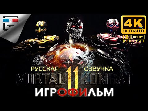 Видео: MORTAL KOMBAT 11 РУССКАЯ ОЗВУЧКА звук 5.1 ИГРОФИЛЬМ 4K60FPS ФАНТАСТИКА