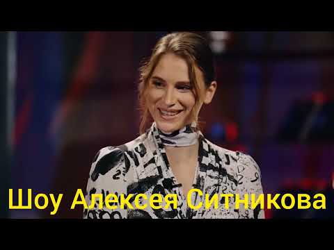 Видео: Шоу Алексея Ситникова. ЧАСТЬ 3.