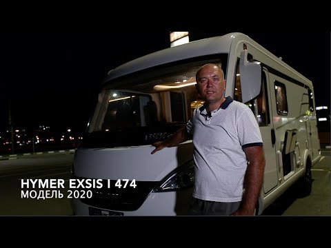 Видео: HYMER Exsis i 474 cемейный автодом. Компактная классика на FIAT Ducato