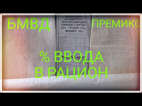 Видео: Бмвд и Премикс, % ввода!!!