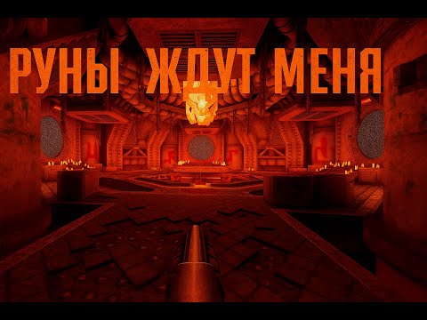 Видео: В ПОИСКАХ РУН ⮚ Quake  [12 Серия]