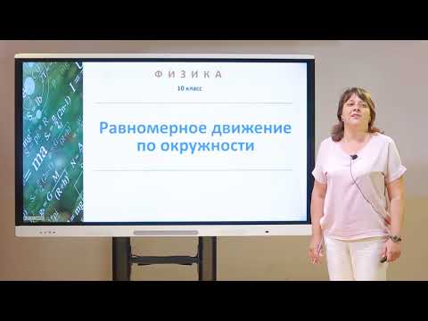 Видео: 10 класс. Физика. Равномерное движение по окружности