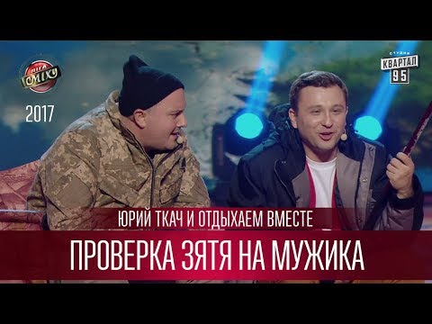 Видео: Проверка зятя на мужика - Юрий Ткач и Отдыхаем Вместе | Лига Смеха 3 сезон