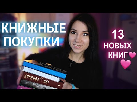 Видео: ШИКАРНЫЕ КНИЖНЫЕ ПОКУПКИ 🔥📚