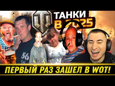 Видео: ВПЕРВЫЕ ЗАШЕЛ в WoT (ЭТО П**ДЕЦ) - РЕАКЦИЯ БЛАДИ!