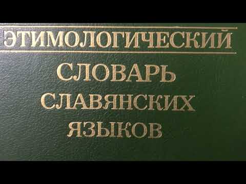 Видео: Грачёв Вадим Сергеевич. Обзор моей домашней библиотеки. Часть 28. Словари, справочники, периодика.