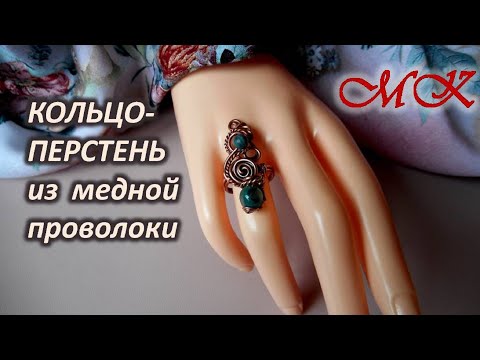 Видео: КОЛЬЦО-ПЕРСТЕНЬ из медной проволоки. Мастер-класс