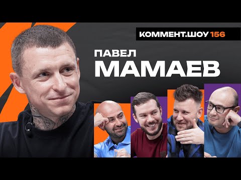 Видео: Павел Мамаев | Манчестер Юнайтед, Нобель, Тюрьма, Дубай, Слуцкий | КШ #156