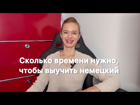 Видео: НЕМЕЦКИЙ: СКОЛЬКО ВРЕМЕНИ РЕАЛЬНО НУЖНО, чтобы выучить немецкий/ курс немецкого