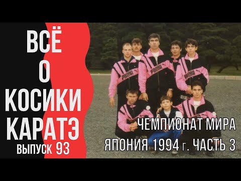 Видео: Выпуск 93. Всё о Косики каратэ. Чемпионат мира Япония 1994 г. Часть 3