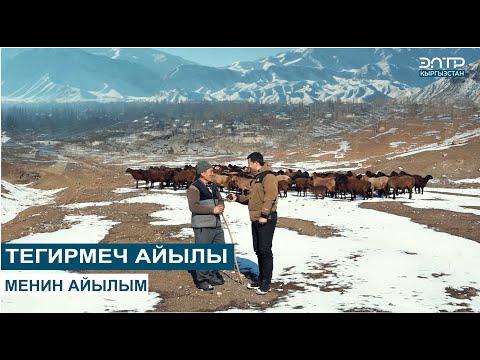 Видео: ТЕГИРМЕЧ АЙЫЛЫ // МЕНИН АЙЫЛЫМ