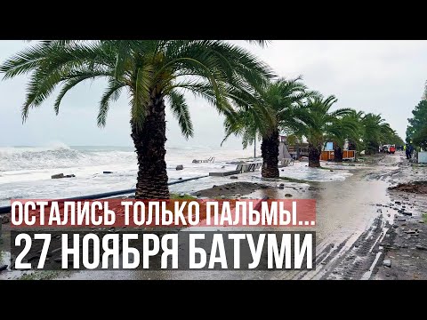 Видео: ПОЛНАЯ ЖЕСТЬ! СИЛЬНЕЙШИЙ ШТОРМ В БАТУМИ ГРУЗИЯ 27.11.2023 - ВСЯ ИНРАСТРУКТУРА НА ПЛЯЖАХ УНИЧТОЖЕНА