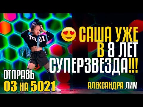 Видео: САША ЛИМ УЖЕ В 8 ЛЕТ СУПЕРЗВЕЗДА!!!