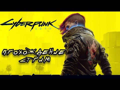 Видео: ПРИКЛЮЧЕНИЯ ПРОСТОВА В МИРЕ КИБЕРПАНКА - CYBERPUNK ПРОХОЖДЕНИЕ СТРИМ #6