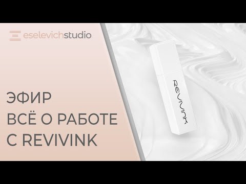 Видео: Все о Revivink. Как работать с Ревайвинк. Как удалить проблемный татуаж.