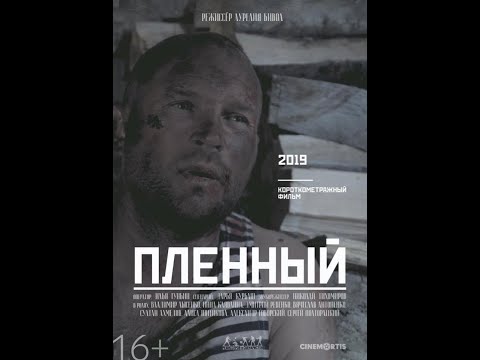 Видео: Короткометражный фильм "Пленный".