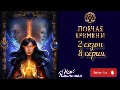 Видео: W: ловчая времени| 2 сезон 8 серия| #клубромантики  #wловчаявремени