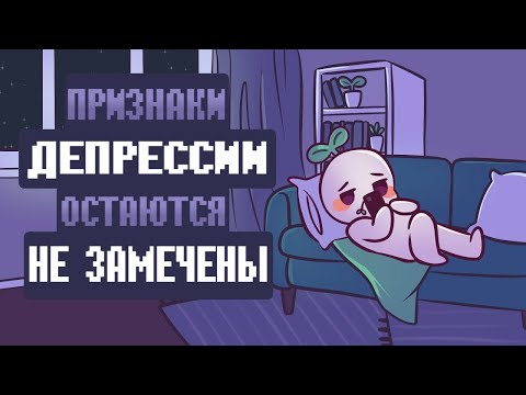 Видео: 7 Признаков того, что Вы в Депрессии и Не знаете Об Этом
