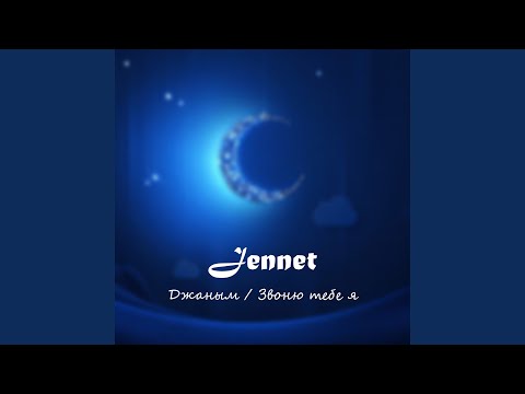 Видео: Джаным