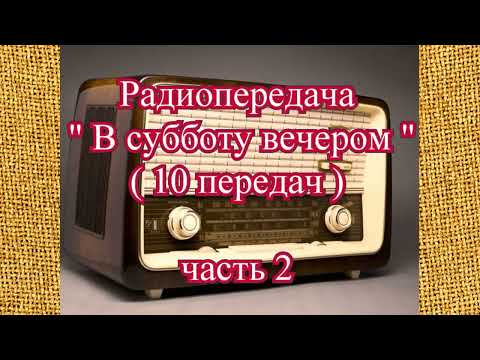 Видео: Радиопередача "В субботу вечером" (10 передач) часть 2
