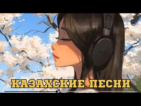 Видео: ҚАЗАҚША ӘНДЕР | КАЗАХСКИЕ ПЕСНИ | ХИТ | 2025 | #13