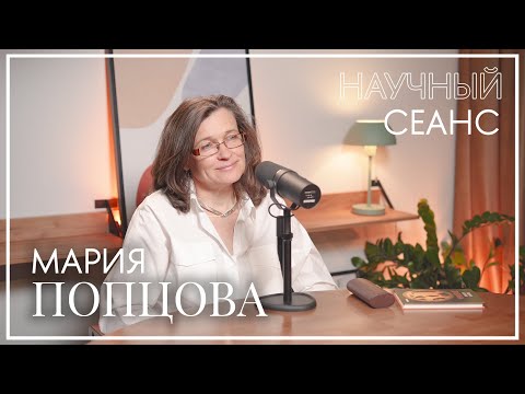 Видео: Мария Попцова: про искусственный интеллект в биоинформатике, важность академической среды и поэзию