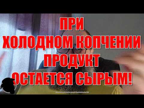 Видео: Шкаф для Холодного Копчения - Какой Выбрать или Сделать