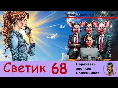 Видео: СВЕТИК! Выпуск № 68 / Перехваты звонков мошенников