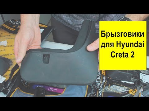 Видео: Брызговики Rezkon 6520065260 и 6020065290 для Hyundai Creta 2G SU2R