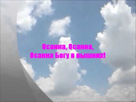 Видео: Осанна - Hosanna Hillsong Russian version