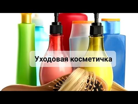 Видео: Уходовая косметичка || август 2023г