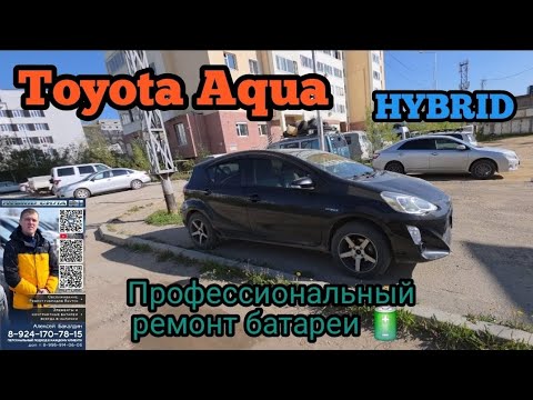 Видео: Toyota Aqua hybrid профессиональный ремонт батареи 🔋 89241707815