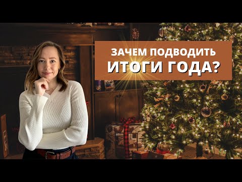 Видео: Подводим итоги года бережно/ Как правильно подводить итиги года и Зачем?