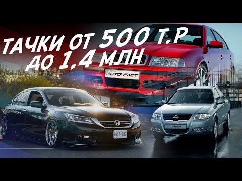 Видео: ТАЧКИ ЗА 500+! ПОЕДЕМ ПОГЛЯДИМ! NISSAN SKODA HONDA