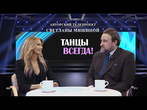 Видео: ТЕЛЕПРОГРАММА"ТАНЦЫ ВСЕГДА". В ГОСТЯХ У СВЕТЛАНЫ МИШИНОЙ ВЛАД БОРОДИНОВ.